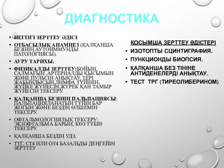 ДИАГНОСТИКА НЕГІЗГІ ЗЕРТТЕУ ӘДІСІ ОТБАСЫЛЫҚ АНАМНЕЗ (ҚАЛҚАНША БЕЗІНІҢ АУТОИММУНДЫ ПАТОЛОГИЯСЫ). АУРУ