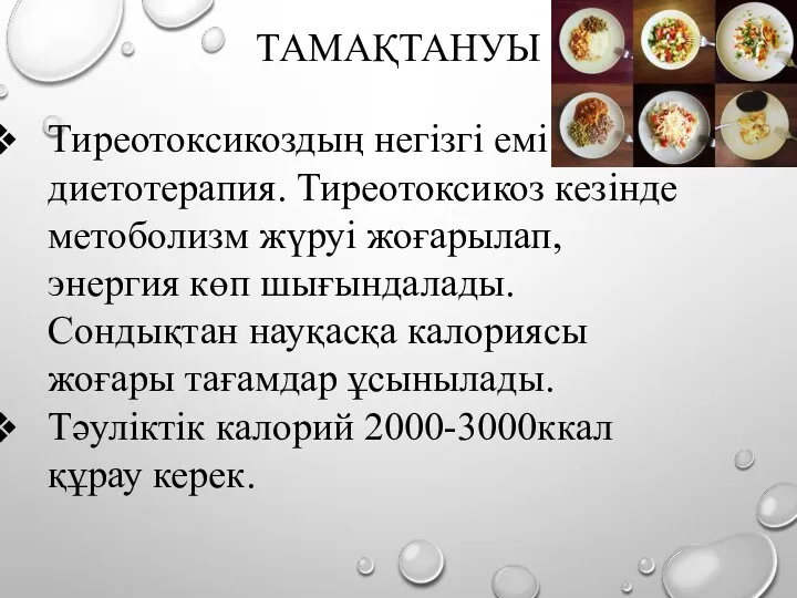 ТАМАҚТАНУЫ Тиреотоксикоздың негізгі емі диетотерапия. Тиреотоксикоз кезінде метоболизм жүруі жоғарылап,энергия көп