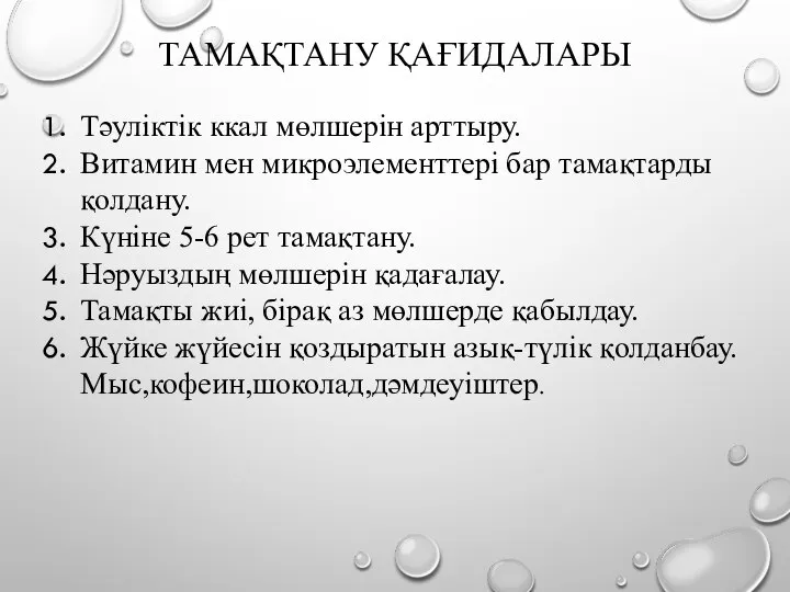 ТАМАҚТАНУ ҚАҒИДАЛАРЫ Тәуліктік ккал мөлшерін арттыру. Витамин мен микроэлементтері бар тамақтарды