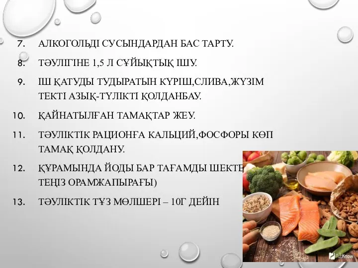 АЛКОГОЛЬДІ СУСЫНДАРДАН БАС ТАРТУ. ТӘУЛІГІНЕ 1,5 Л СҰЙЫҚТЫҚ ІШУ. ІШ ҚАТУДЫ