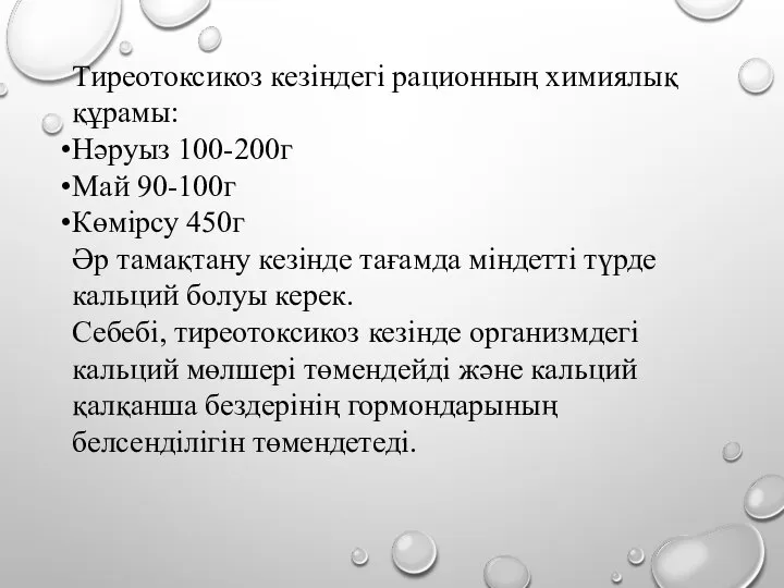 Тиреотоксикоз кезіндегі рационның химиялық құрамы: Нәруыз 100-200г Май 90-100г Көмірсу 450г