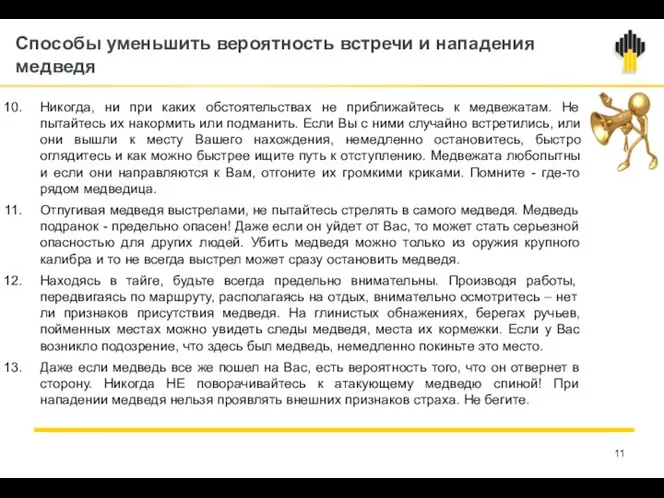 Способы уменьшить вероятность встречи и нападения медведя Никогда, ни при каких