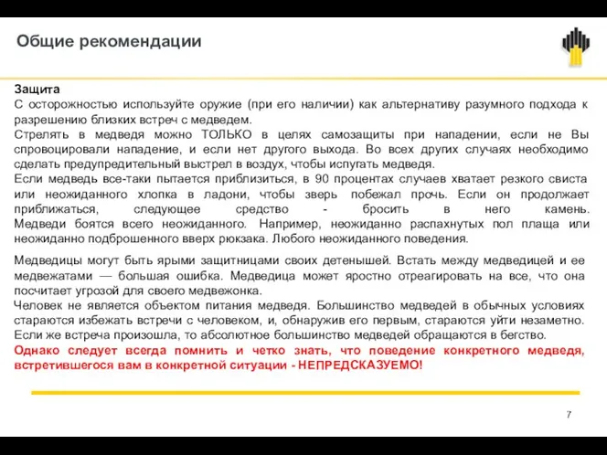 Общие рекомендации Защита С осторожностью используйте оружие (при его наличии) как