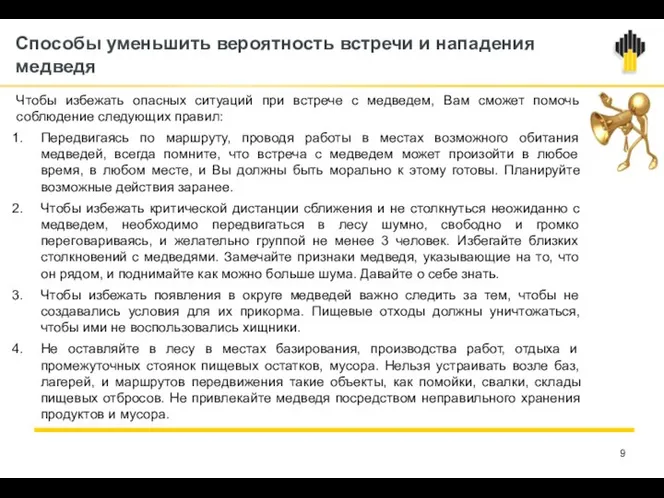 Способы уменьшить вероятность встречи и нападения медведя Чтобы избежать опасных ситуаций