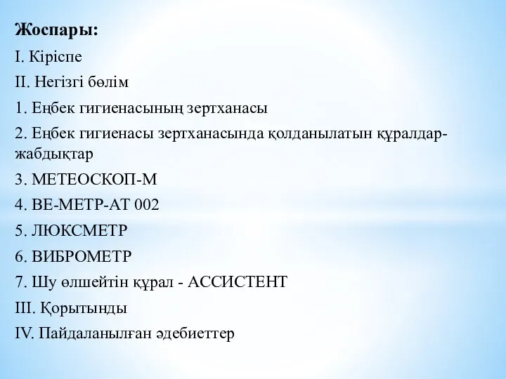 Жоспары: І. Кіріспе ІІ. Негізгі бөлім 1. Еңбек гигиенасының зертханасы 2.