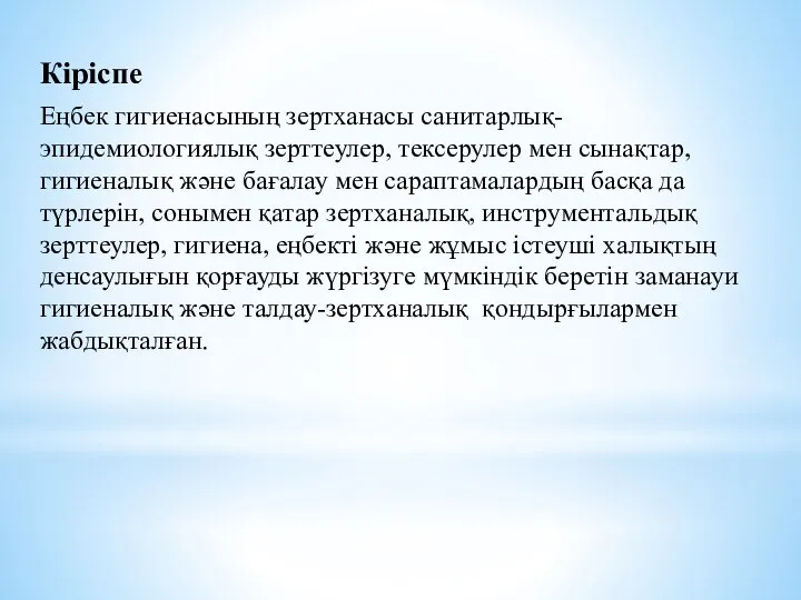 Кіріспе Еңбек гигиенасының зертханасы санитарлық-эпидемиологиялық зерттеулер, тексерулер мен сынақтар, гигиеналық және