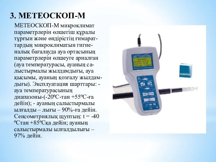 3. МЕТЕОСКОП-М МЕТЕОСКОП-М микроклимат параметрлерін өлшегіш құралы тұрғын және өндірістің ғимарат-тардың