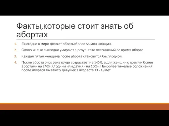 Факты,которые стоит знать об абортах Ежегодно в мире делают аборты более