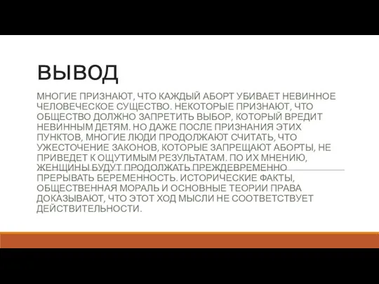 вывод МНОГИЕ ПРИЗНАЮТ, ЧТО КАЖДЫЙ АБОРТ УБИВАЕТ НЕВИННОЕ ЧЕЛОВЕЧЕСКОЕ СУЩЕСТВО. НЕКОТОРЫЕ