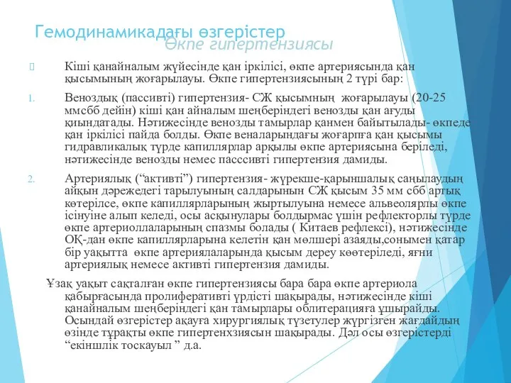 Гемодинамикадағы өзгерістер Өкпе гипертензиясы Кіші қанайналым жүйесінде қан іркілісі, өкпе артериясында