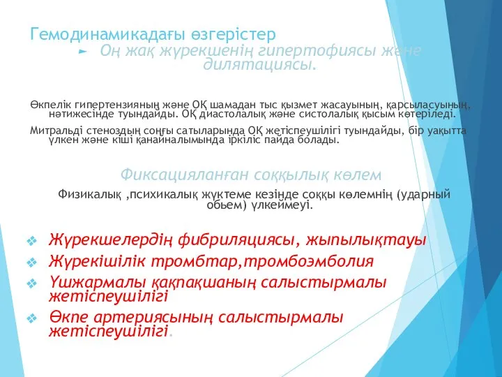 Гемодинамикадағы өзгерістер Оң жақ жүрекшенің гипертофиясы және дилятациясы. Өкпелік гипертензияның және