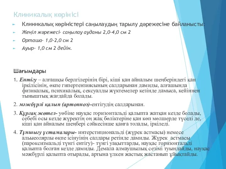 Клиникалық көрінісі Клиникалық көріністері саңылаудың тарылу дәрежесіне байланысты: Жеңіл жәрежесі- саңылау