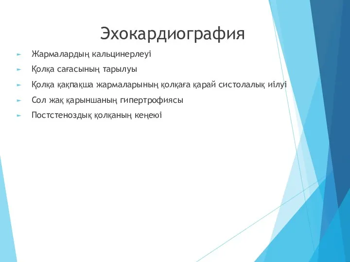 Эхокардиография Жармалардың кальцинерлеуі Қолқа сағасының тарылуы Қолқа қақпақша жармаларының қолқаға қарай