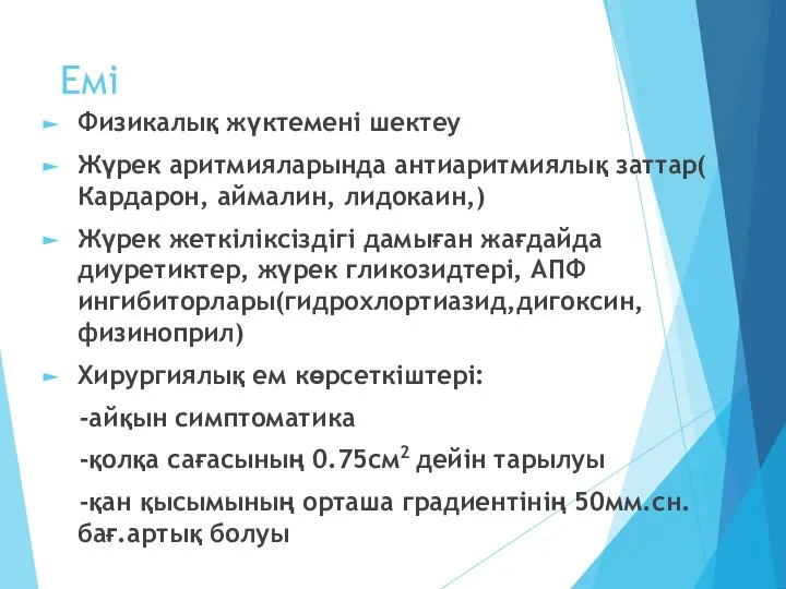 Емі Физикалық жүктемені шектеу Жүрек аритмияларында антиаритмиялық заттар( Кардарон, аймалин, лидокаин,)