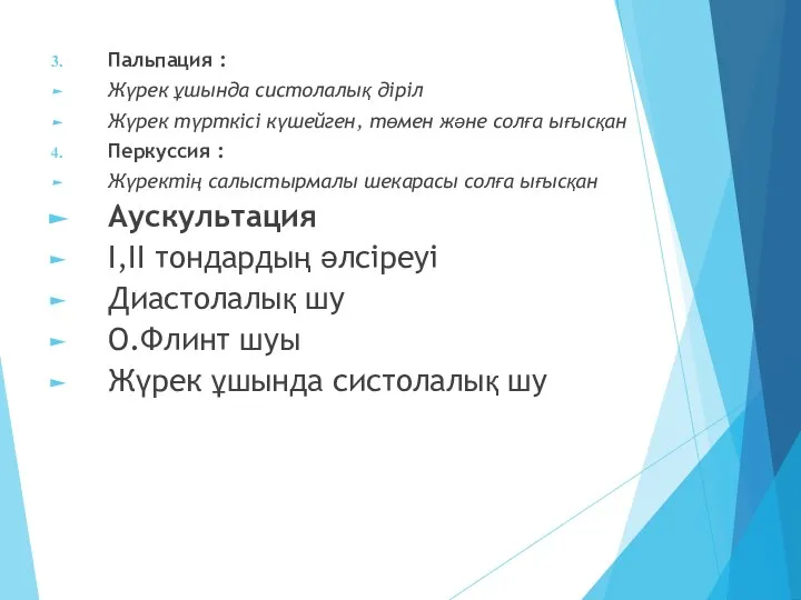 Пальпация : Жүрек ұшында систолалық діріл Жүрек түрткісі күшейген, төмен және