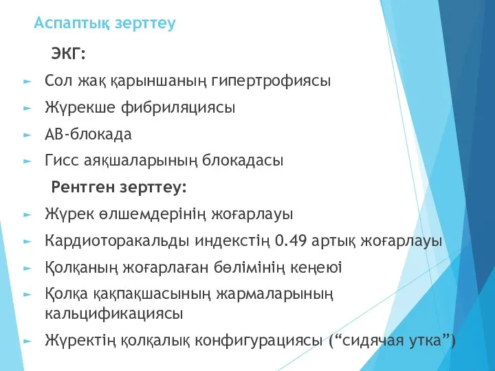 Аспаптық зерттеу ЭКГ: Сол жақ қарыншаның гипертрофиясы Жүрекше фибриляциясы АВ-блокада Гисс