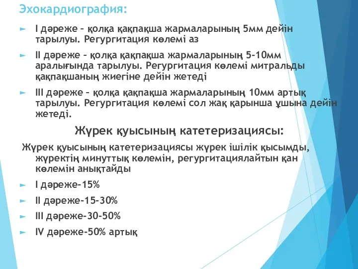 Эхокардиография: І дәреже – қолқа қақпақша жармаларының 5мм дейін тарылуы. Регургитация