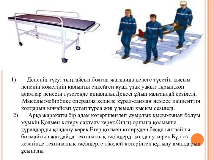 Дененің түсуі тыңғайсыз болған жағдаида денеге түсетін қысым дененің көмегінің қалыпты