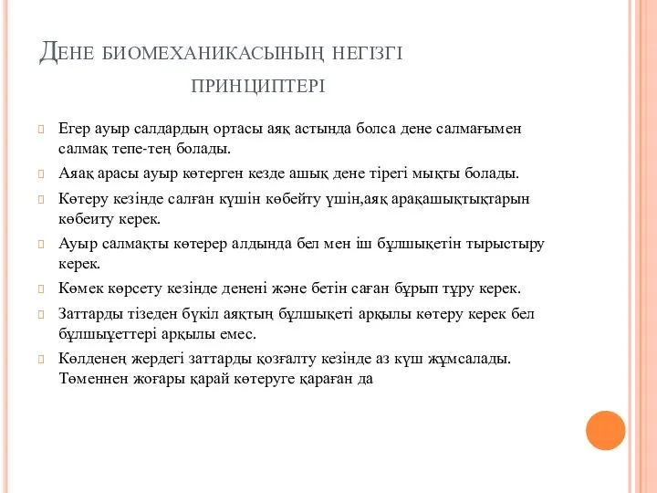 Дене биомеханикасының негізгі принциптері Егер ауыр салдардың ортасы аяқ астында болса