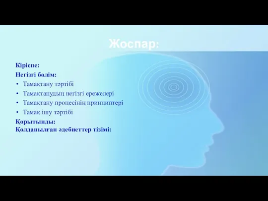 Жоспар: Кіріспе: Негізгі бөлім: Тамақтану тәртібі Тамақтанудың негізгі ережелері Тамақтану процесінің