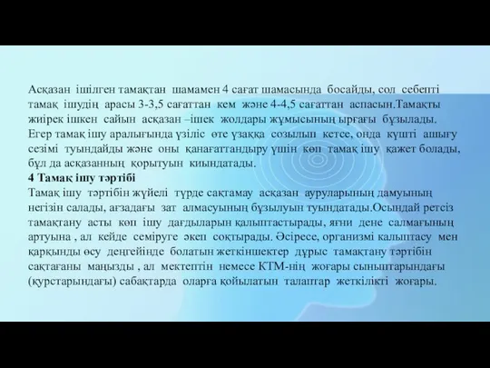 Асқазан ішілген тамақтан шамамен 4 сағат шамасында босайды, сол себепті тамақ