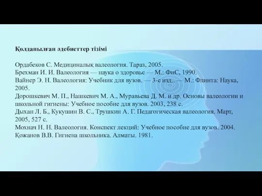 Қолданылған әдебиеттер тізімі Ордабеков С. Медициналық валеология. Тараз, 2005. Брехман И.