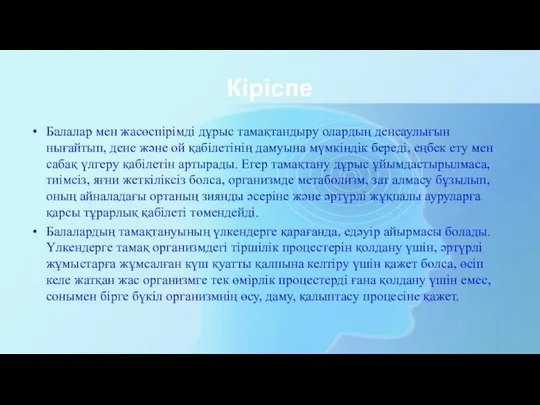 Кіріспе Балалар мен жасөспірімді дұрыс тамақтандыру олардың денсаулығын нығайтып, дене және