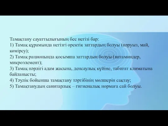 Тамақтану сауаттылығының бес негізі бар: 1) Тамақ құрамында негізгі оректік заттардың