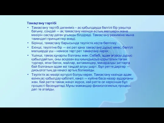 Тамақтану тәртібі Тамақтану тәртібі дегеніміз – ас қабылдауда белгілі бір уақытқа