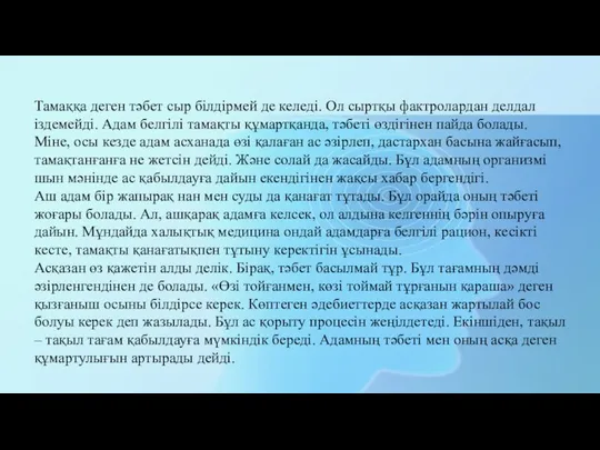 Тамаққа деген тәбет сыр білдірмей де келеді. Ол сыртқы фактролардан делдал