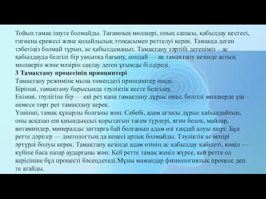 Тойып тамақ ішуге болмайды. Тағамның мөлшері, оның сапасы, қабылдау кестесі, гигиена