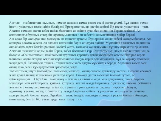 Аштық – «табиғаттың дауысы», немесе, асқазан тамақ қажет етеді деген ұғымі.