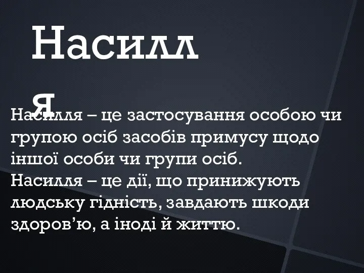 Насилля – це застосування особою чи групою осіб засобів примусу щодо