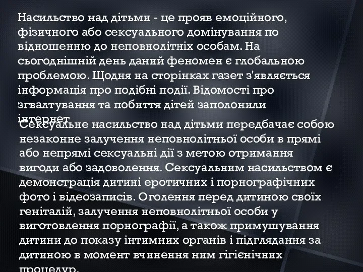 Насильство над дітьми - це прояв емоційного, фізичного або сексуального домінування