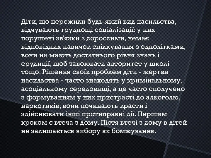 Діти, що пережили будь-який вид насильства, відчувають труднощі соціалізації: у них