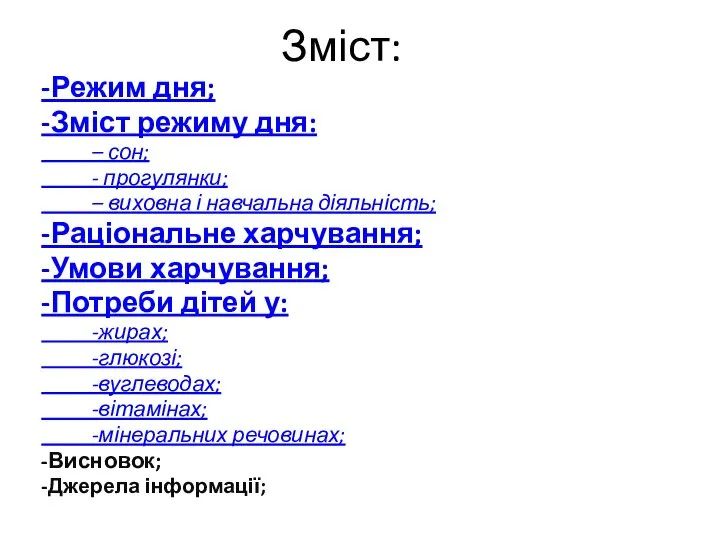 Зміст: -Режим дня; -Зміст режиму дня: – сон; - прогулянки; –