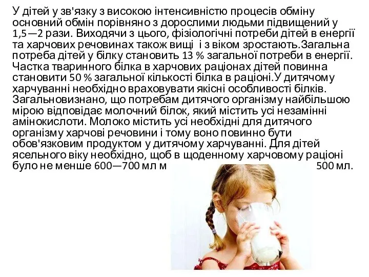 У дітей у зв'язку з високою інтенсивністю процесів обміну основний обмін