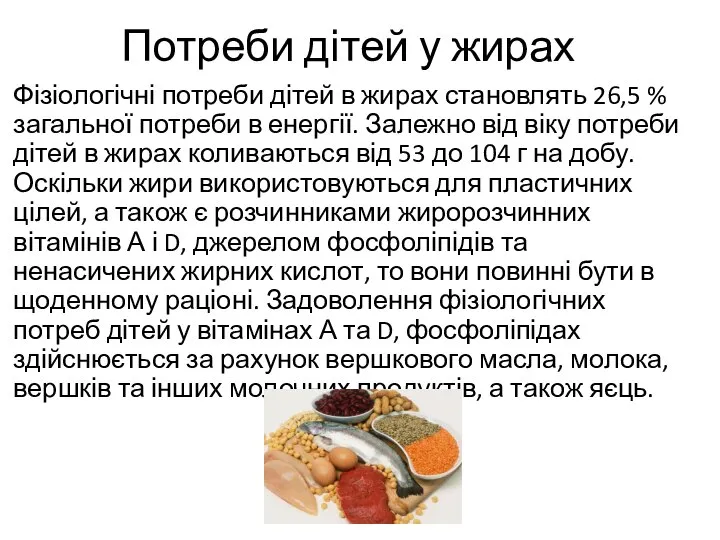 Потреби дітей у жирах Фізіологічні потреби дітей в жирах становлять 26,5