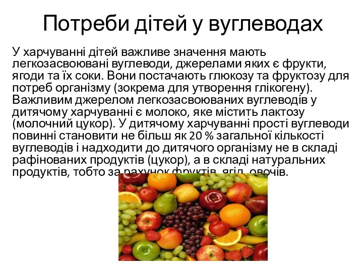 Потреби дітей у вуглеводах У харчуванні дітей важливе значення мають легкозасвоювані