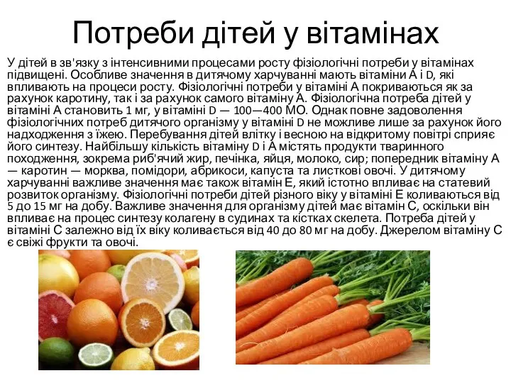 Потреби дітей у вітамінах У дітей в зв'язку з інтенсивними процесами