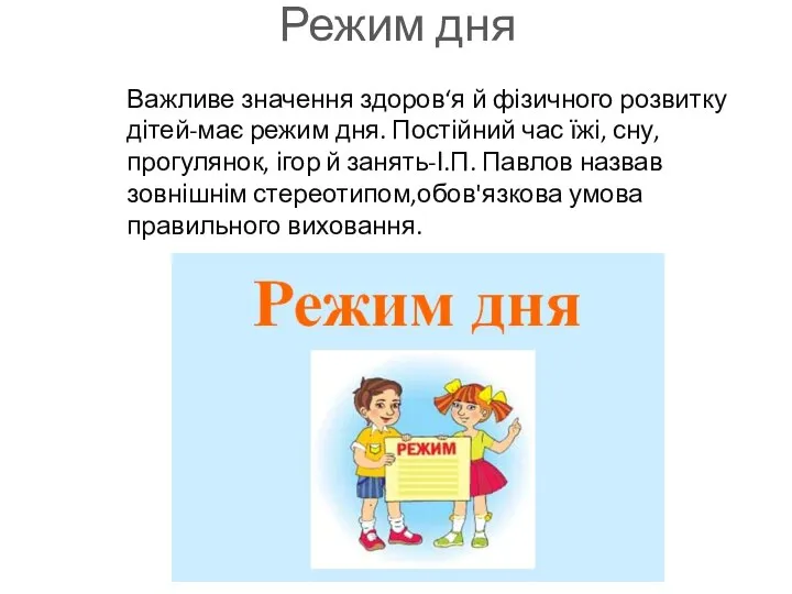 Режим дня Важливе значення здоров‘я й фізичного розвитку дітей-має режим дня.