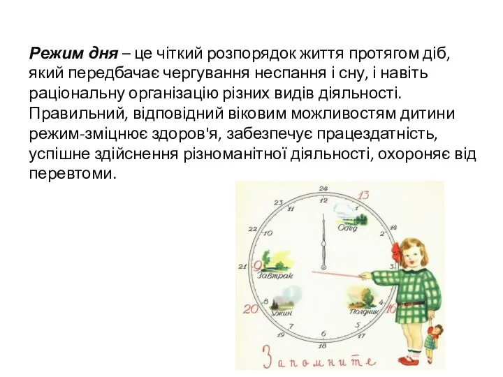 Режим дня – це чіткий розпорядок життя протягом діб, який передбачає