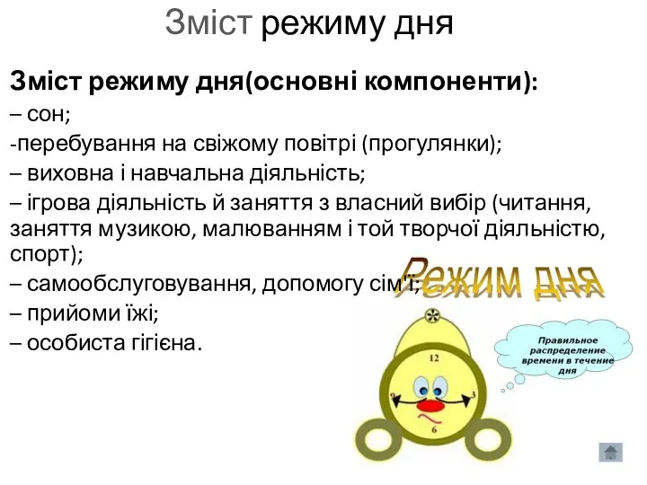 Зміст режиму дня Зміст режиму дня(основні компоненти): – сон; -перебування на