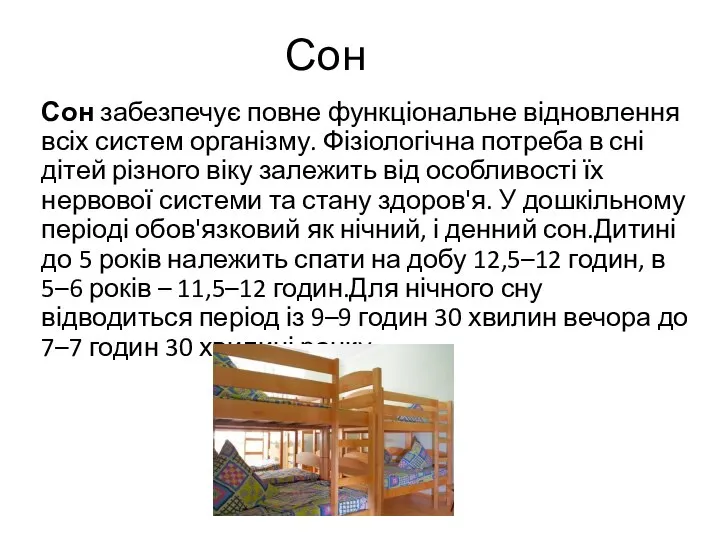 Сон Сон забезпечує повне функціональне відновлення всіх систем організму. Фізіологічна потреба