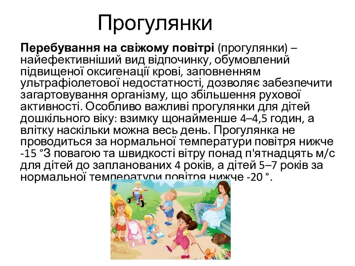 Прогулянки Перебування на свіжому повітрі (прогулянки) – найефективніший вид відпочинку, обумовлений