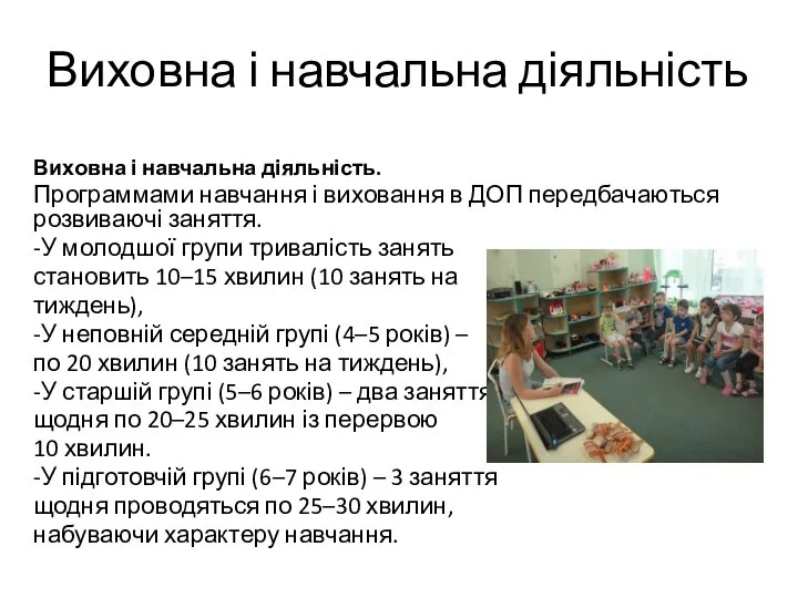 Виховна і навчальна діяльність Виховна і навчальна діяльність. Программами навчання і