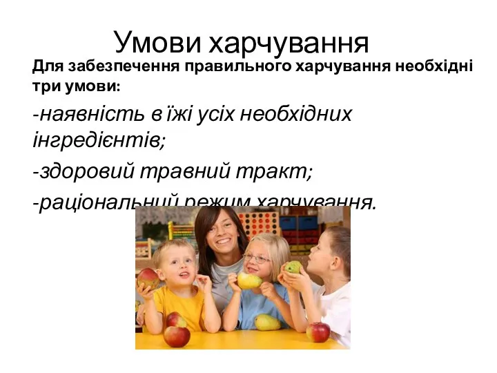 Умови харчування Для забезпечення правильного харчування необхідні три умови: -наявність в