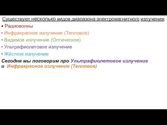 Существуют несколько видов диапазона электромагнитного излучения: • Радиоволны • Инфракрасное излучение