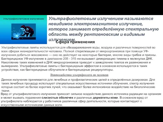 Ультрафиолетовым излучением называются невидимое электромагнитное излучение, которое занимает определённую спектральную область