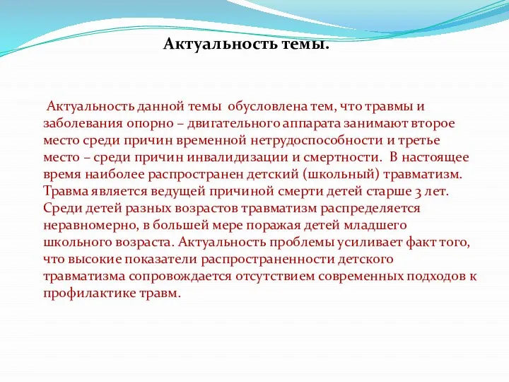 Актуальность темы. Актуальность данной темы обусловлена тем, что травмы и заболевания